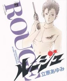 ルージュ (1巻 全巻)