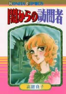 闇からの訪問者 (1巻 全巻)