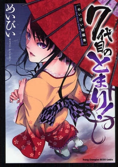 7代目のとまり!めいびい短編集 (1巻 全巻)