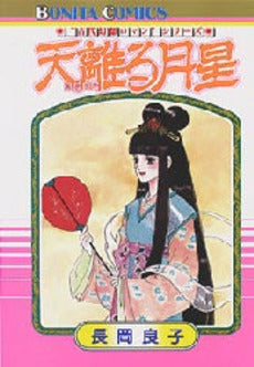 天離る月星 (1巻 全巻)