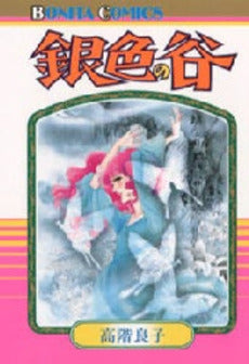 銀色の谷 (1巻 全巻)