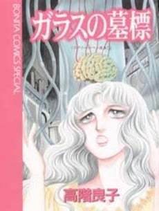 ガラスの墓標 ミステリーロマン選集 3 (1巻 全巻)