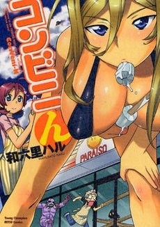 コンビニん (1巻 全巻)