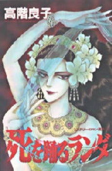 死をおどるランダ ミステリーロマン選集2 (1巻 全巻)