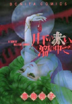 月下の赤い溜の中で (1巻 全巻)