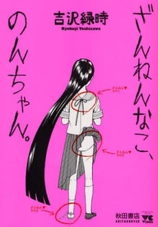 ざんねんなこ、のんちゃん。 (1巻 全巻)