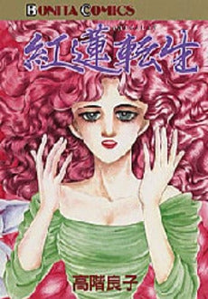 紅蓮転生 (1巻 全巻)