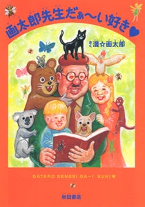 画太郎先生だ~い好き (1巻 全巻)