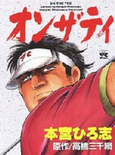 オンザ ティ (1巻 全巻)