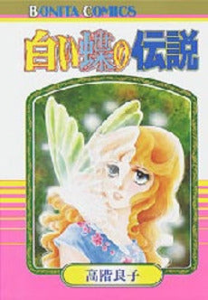 白い蝶の伝説 (1巻 全巻)