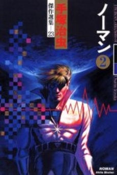 ノーマン (1-2巻 全巻)