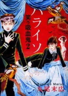 笑う吸血鬼 (1-2巻 全巻)