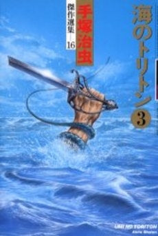 海のトリトン (1-3巻 全巻)