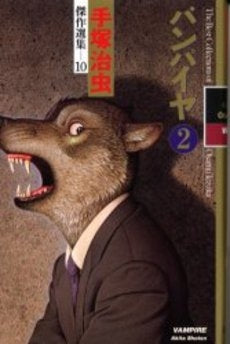 バンパイヤ (1-2巻 全巻)