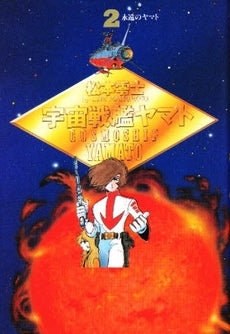 宇宙戦艦ヤマト 豪華版(1-2巻 全巻)