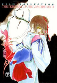 吸血姫美夕 (1-2巻 全巻)