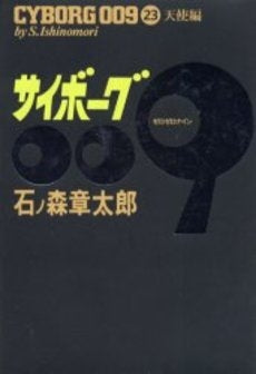 サイボーク009 豪華版 (1-23巻 全巻)
