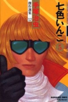 七色いんこ (1-5巻 全巻)