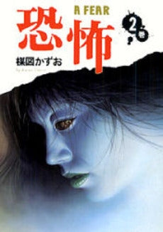 恐怖 第1巻(1-2巻 全巻)