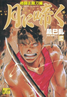 月に啼く (1-3巻 全巻)