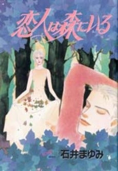恋人は森にいる (1巻 全巻)