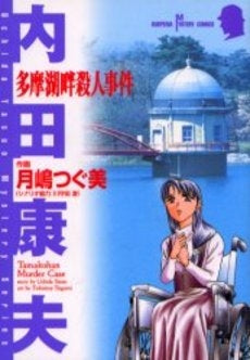 多摩湖畔殺人事件 (1巻 全巻)