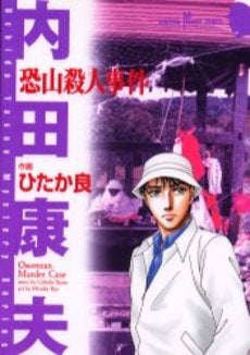 恐山殺人事件 (1巻 全巻)