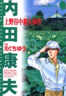 上野谷中殺人事件 (1巻 全巻)