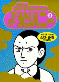 The very best of るんるんカンパニー (1-3巻 全巻)