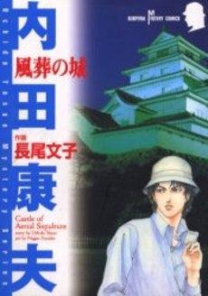 風葬の城 (1巻 全巻)