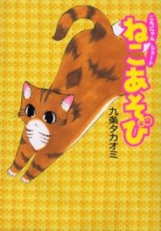 ねこあそび ごろにゃんショート (1巻 全巻)