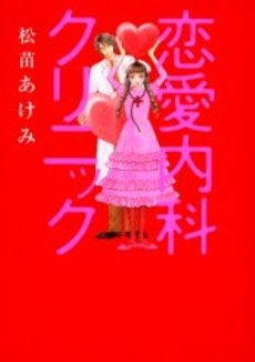恋愛内科クリニック (1巻 全巻)