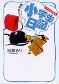 小学生日記 Heppocology (1巻 全巻)