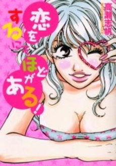 恋をするにもほどがある! (1巻 全巻)