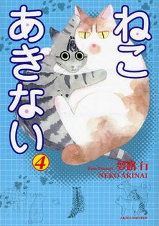 ねこあきない (1-4巻 全巻)