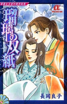 華麗なる愛の歴史絵巻 瑠璃の双紙 (1巻 全巻)