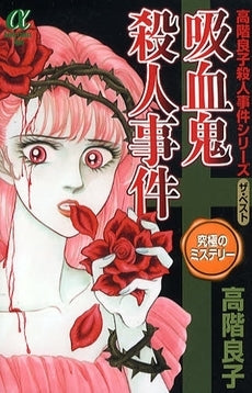 吸血鬼殺人事件 高階良子殺人事件シリーズ ザ・ベスト (1巻 全巻)