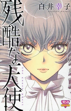 残酷な天使 (1巻 全巻)