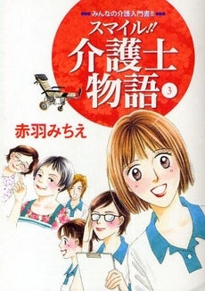 スマイル!!介護士物語 (1-3巻 全巻)