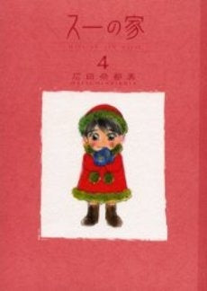 スーの家 (1-4巻 全巻)