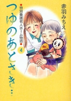 つゆのあとさき… (1-4巻 全巻)