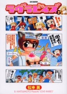 ラヴラビイズ (1-2巻 全巻)