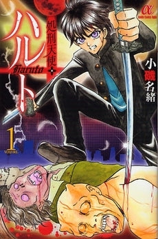 処刑天使ハルト (1巻 全巻)