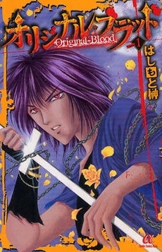 オリジナル-ブラッド (1巻 全巻)