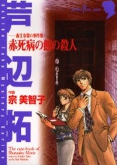森江春策の事件簿 赤死病の館の殺人 (1巻 全巻)
