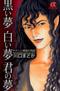 黒い夢 白い夢 君の夢 やさしい悪魔の物語 (1巻 全巻)