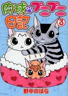 肉球プニプニ日記 (1-3巻 全巻)