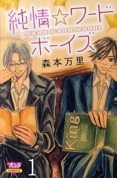 純情☆ワードボーイズ (1巻 全巻)
