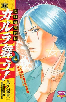 変幻退魔夜行・超・カルラ舞う! (1-5巻 全巻)