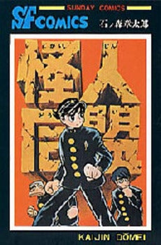 怪人同盟 (1巻 全巻)